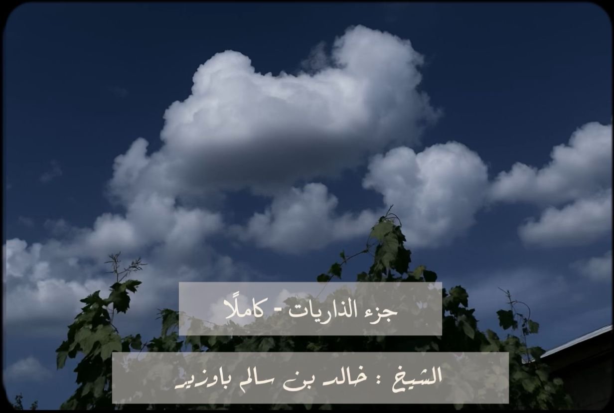 جزء الذاريات